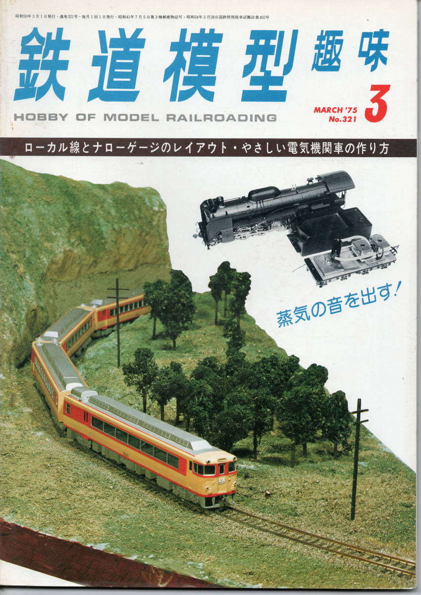 「中古品」　鉄道模型趣味　1975年3月号「通巻321号」ローカル線とナローゲージのレイアウト・やさしい電気機関車の作り方（機芸出版社） _画像1
