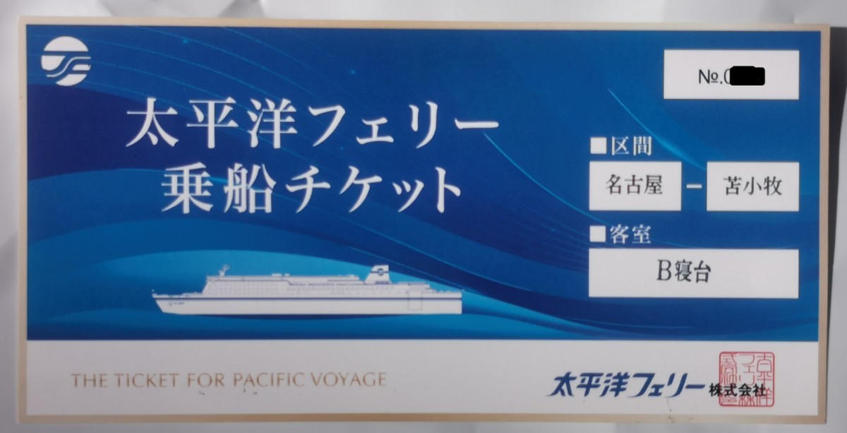 太平洋フェリー 乗船チケット苫小牧-名古屋 B寝台 ※追加料金で等級変更可 2024年10月31日まで有効 A期間のみ 優待の画像1