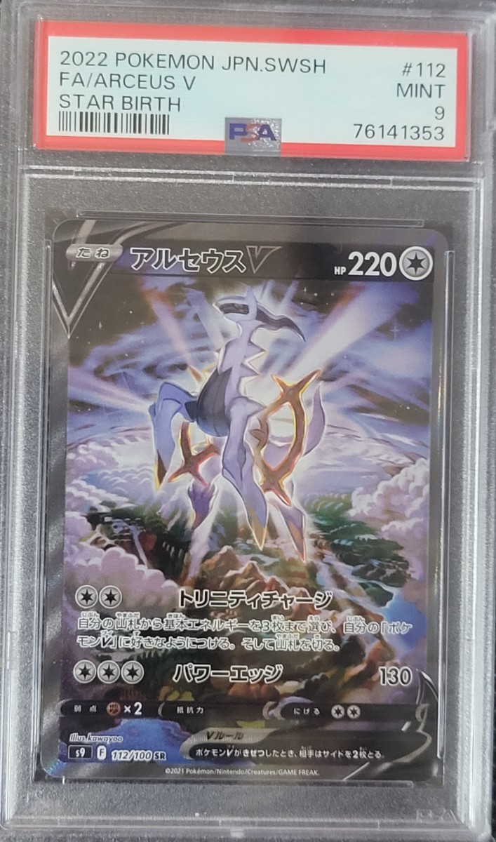1円~ PSA9 アルセウス V SA スペシャルアート スターバース ポケモン
