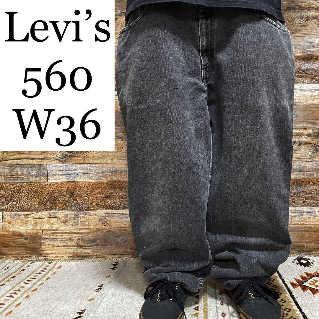 Levu's リーバイス 560 w36 ブラックデニム 黒 ジーパン ブラックジーンズ 古着 極太 オーバーサイズ ワイドパンツ オーバーサイズ メンズ