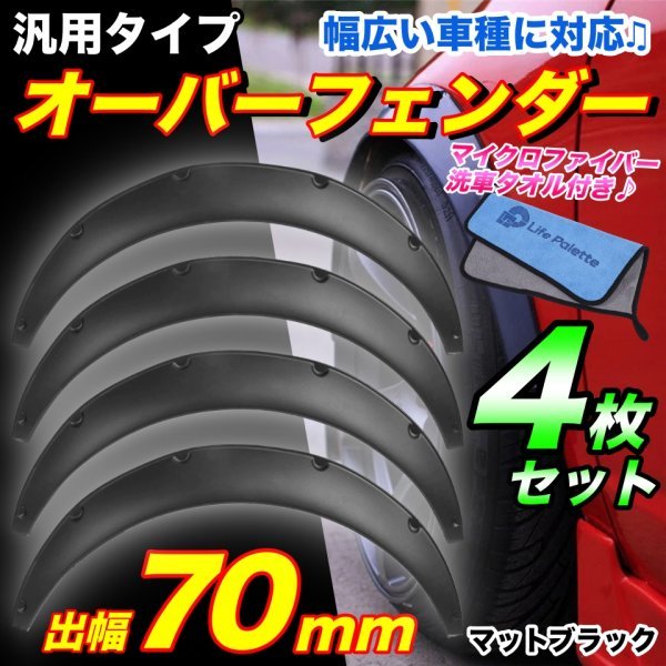 送料無料 70mm オーバーフェンダー マットブラック 汎用 軽量 4枚セット ハミタイ対策 ツライチ 泥除け エアロ バーフェン アストロ カマロ_画像1