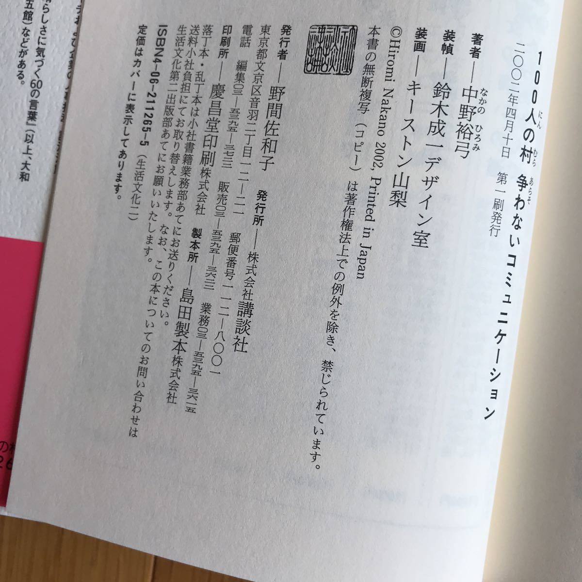 100人の村 争わないコミュニケーション 帯付き 直筆サイン入り 中野裕弓 講談社 2002年第１刷_画像8