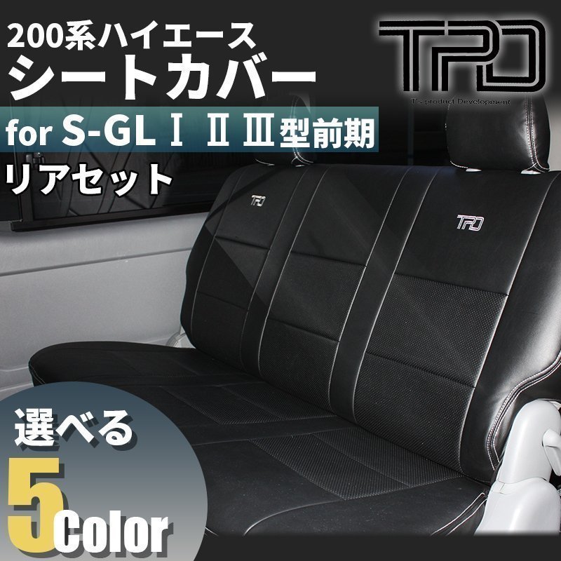 200系ハイエース ナロー/ワイド　S-GL シートカバー リアのみ（H16.8～H24.4）＜1型/2型/3型前期用＞【カラー選択】_画像1