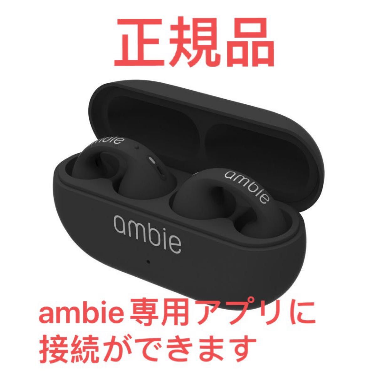 正規品 ambie sound earcuffs AM-TW01 black耳をふさがないイヤホン