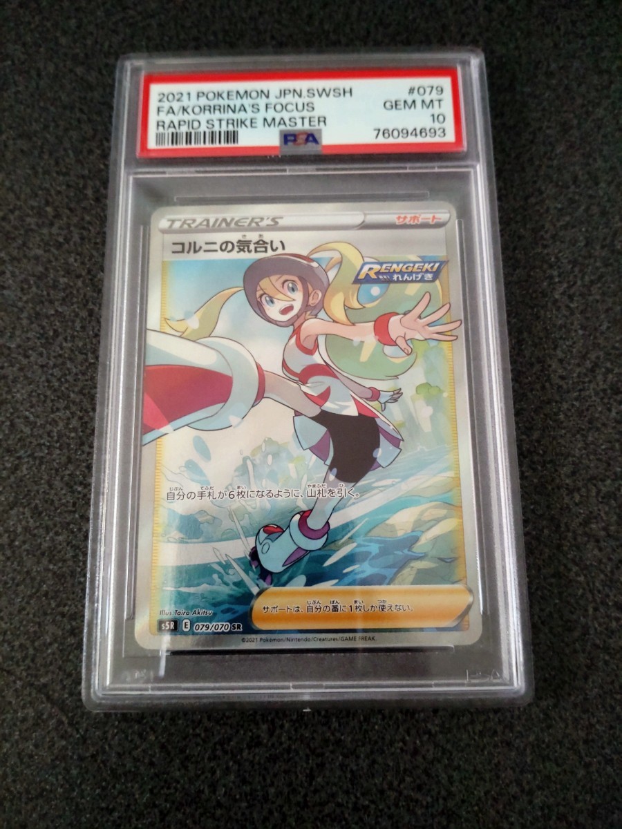 PSA10 コルニの気合 SR 連撃マスター ポケモンカード ポケカ-