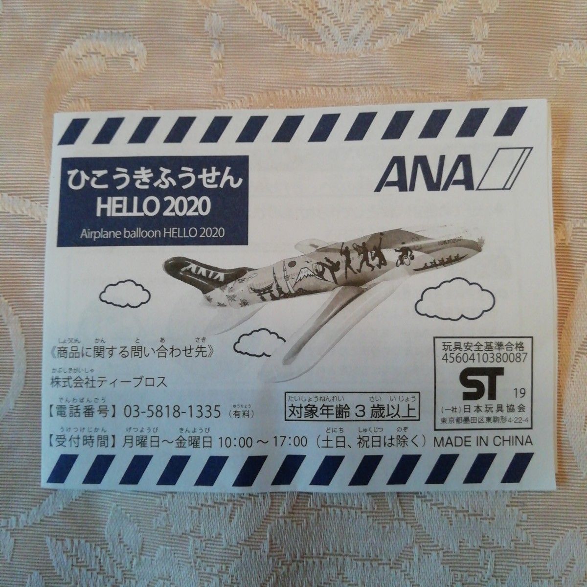 ANAひこうきふうせん　HELLO　2020