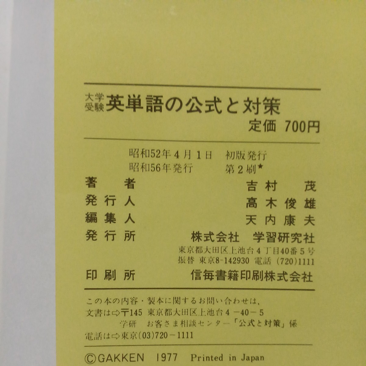 大学受験 英単語の公式と対策　吉村茂 　昭和56年_画像3