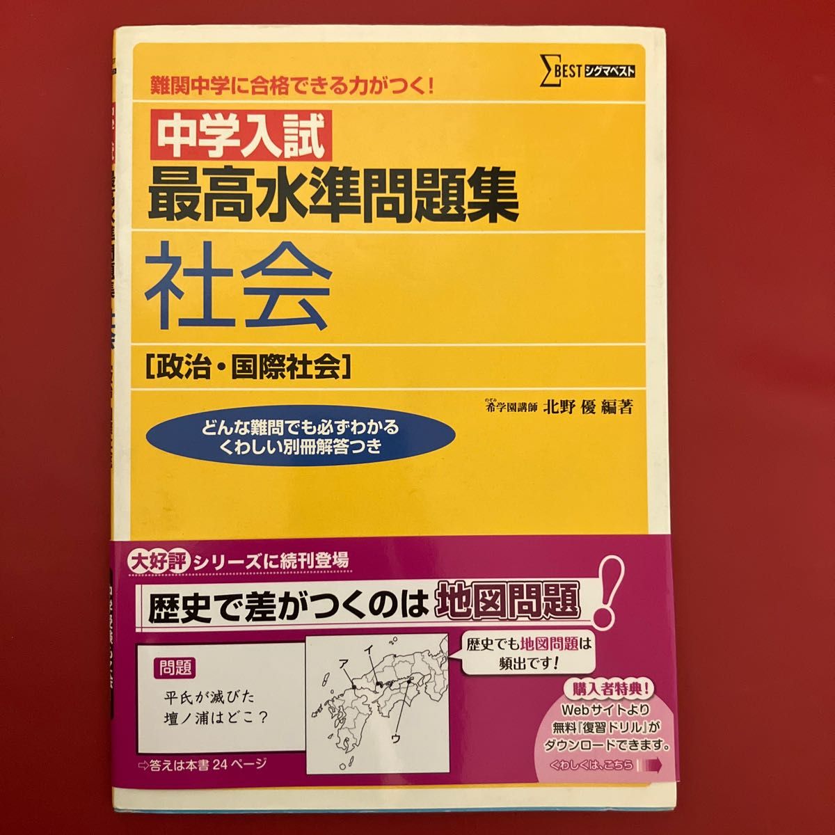 中学入試　最高水準問題集　社会［政治・国際問題］