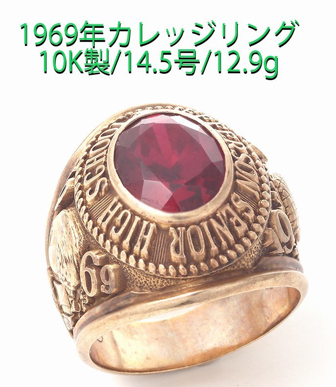 人気激安 ☆1969年製合成ルビーの10k製カレッジリング・14.5号/IP-6537 イエローゴールド 人気激安 ☆1969年製合成ルビーの10k製カレッジリング・14.5号/IP-6537 イエローゴールド