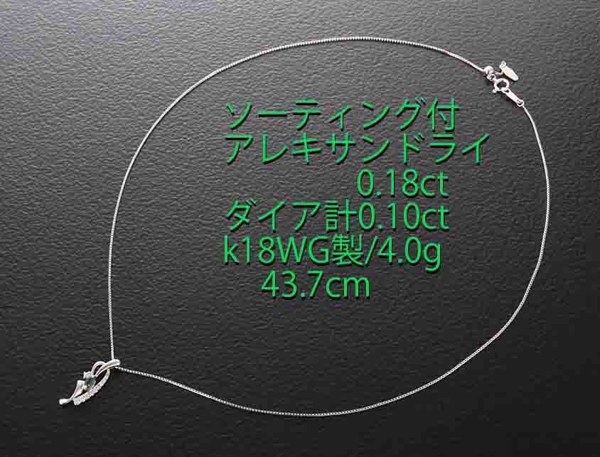 【SALE/37%OFF】 ☆・ソ付アレキサンドライト+ダイアのk18WG製NC・43.7cm・4.0g/IP-6539 アレキサンドライト