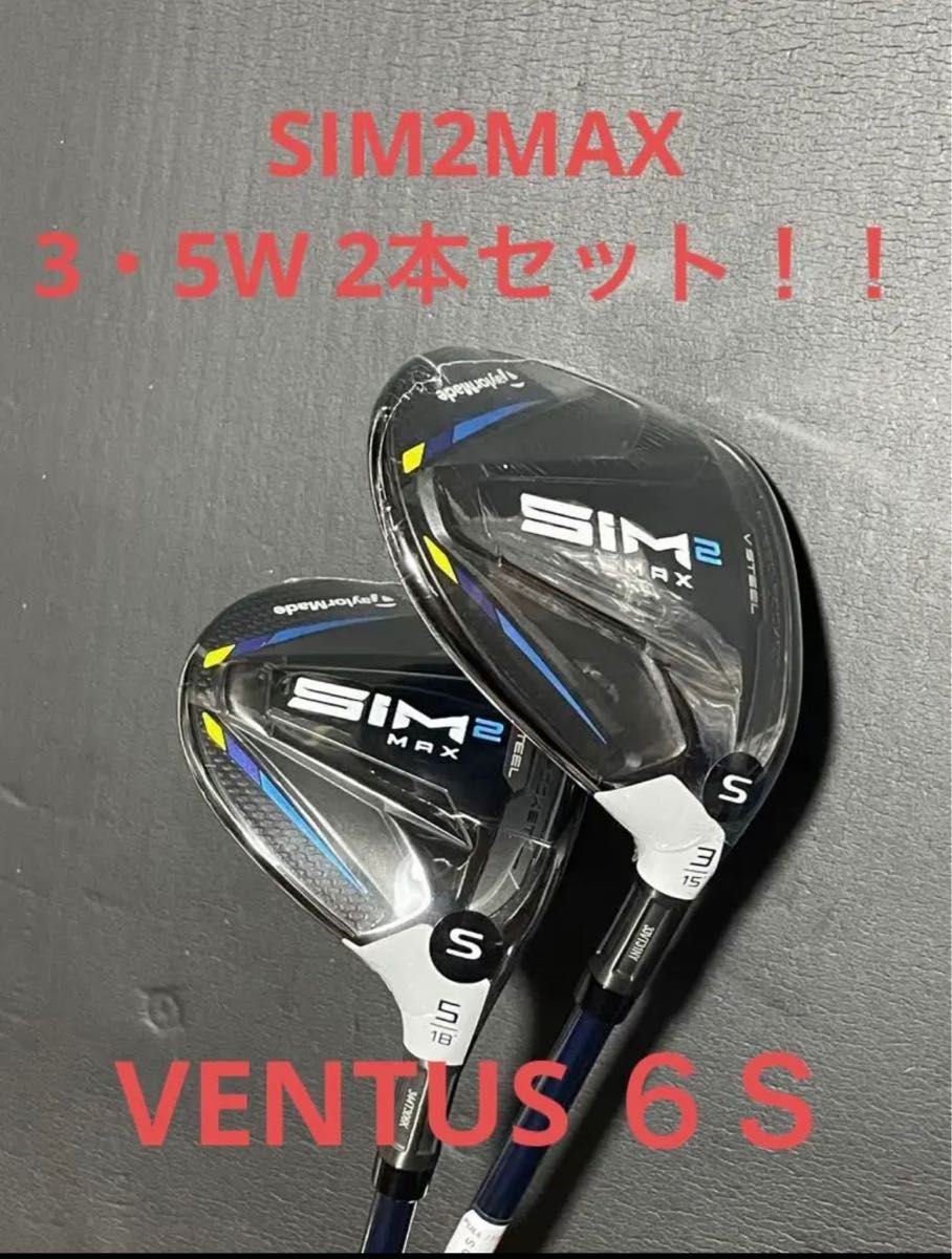 テーラーメイド SIM2MAX 3W 15° ツアーAD UB-5 S 5W 18°ツアーAD UB-6