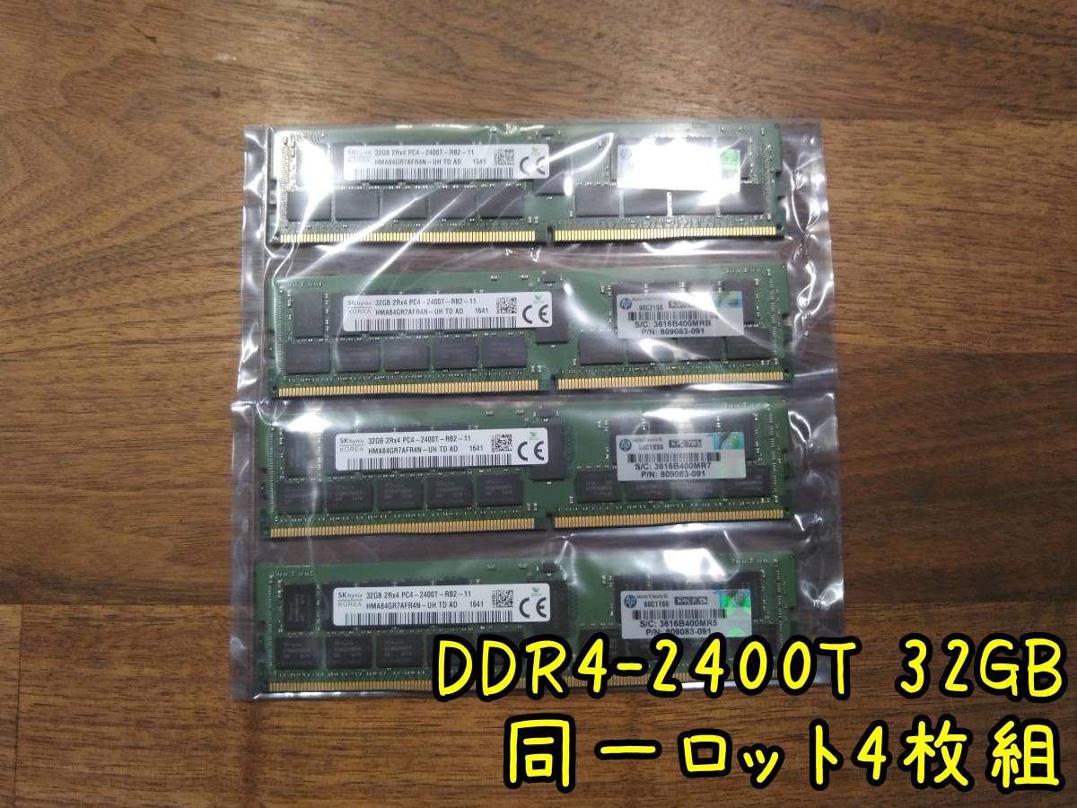 DDR4 2400T-32GB同一ロット4枚組】SK Hynix ECC Reg サーバー用メモリ