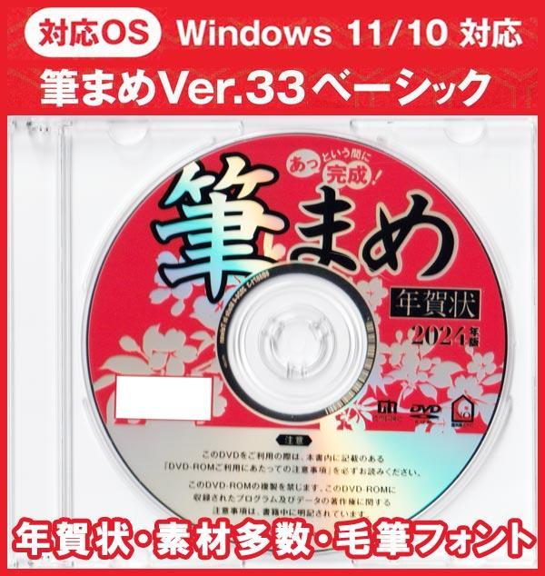 ◆送料無料◆最安 筆まめ Ver.33ベーシック 2024年 辰年 新品 年賀状デザイン DVD-ROM 宛名印刷 住所録 筆ぐるめ 筆王 喪中龍毛筆フォント_画像1