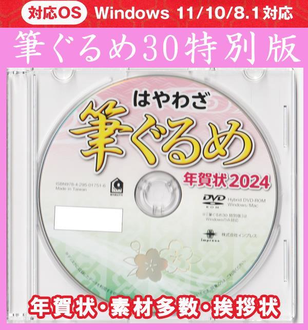 最安◆送料無料◆筆ぐるめ30 特別版 2024 辰年 新品 年賀状 宛名印刷 住所録 DVD-ROM デザイン 筆王 筆まめ 宛名職人 楽々はがき喪中 龍竜_画像1