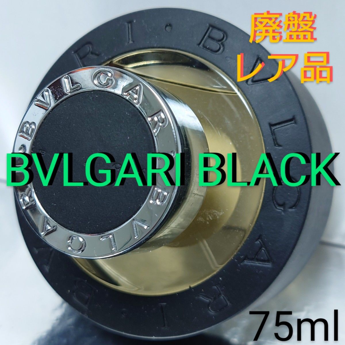 正規版 【ブルガリ BVLGARI】ブラック オードトワレ 75ml Yahoo!フリマ 