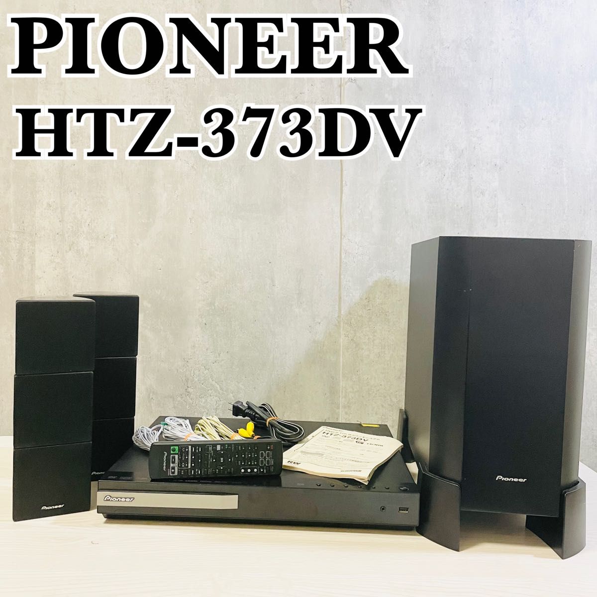 未使用品】 pioneer（パイオニア）5.1chサラウンドシステム | www 