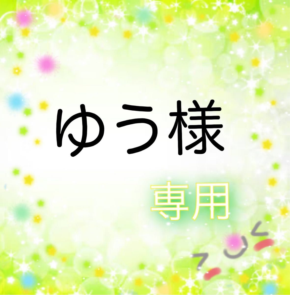 ゆう様 専用 ごろっと果物スクイーズ ぷにぷにゼリースクイーズ