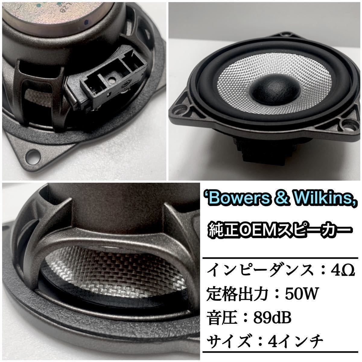 が登場 BMW Z4 E89 B&Wフロントスピーカーセット　Bowers & Wilkins 純正スピーカー　交換タイプ　ミッド　ツイーター