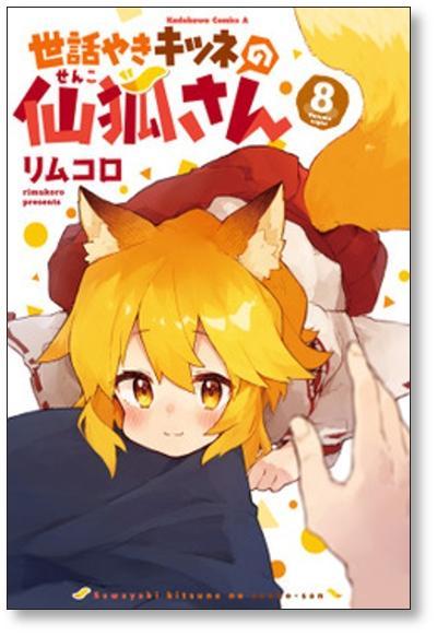 ▲全国送料無料▲ 世話やきキツネの仙狐さん リムコロ [1-12巻 漫画全巻セット/完結]_画像5