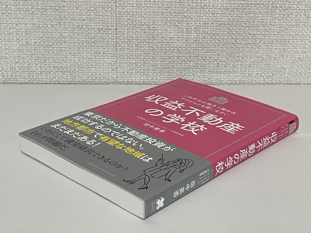 【送料無料】収益不動産の学校_画像5