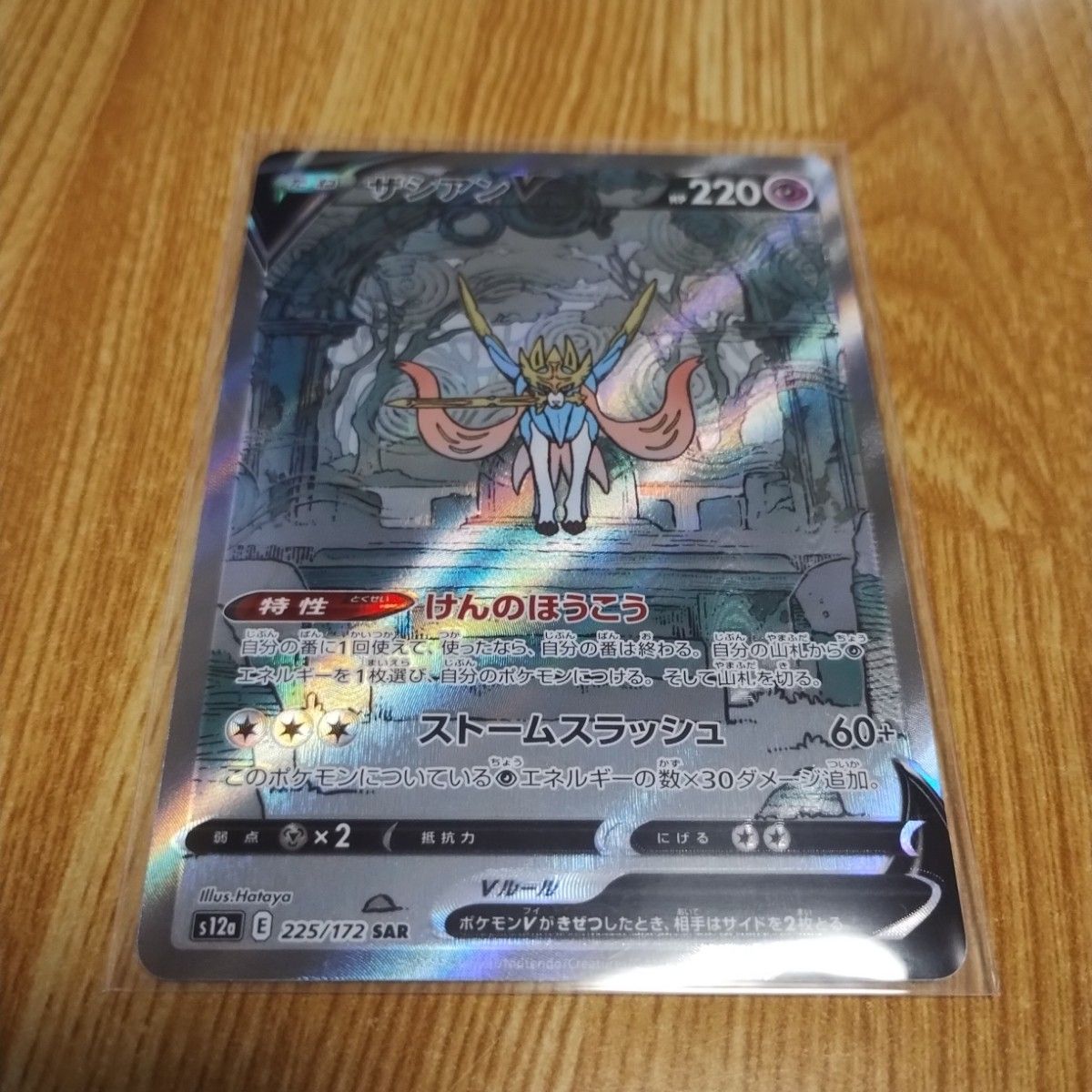 美品・最安値・早い者勝ち】 ポケモンカード ザシアンV SAR 美品・最安値・早い者勝ち】 ポケモンカード ザシアンV SAR