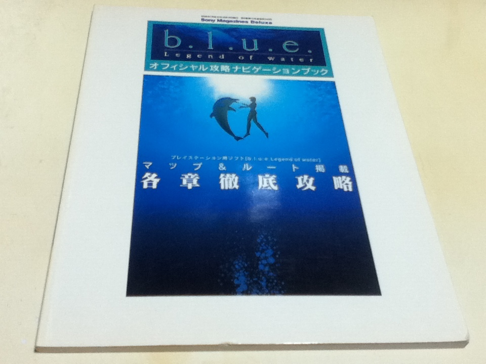 PS攻略本 b.l.u.e. Legend of water オフィシャル攻略ナビゲーションブック