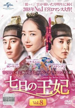 七日の王妃 8(第15話) レンタル落ち 中古 DVD 韓国ドラマ_画像1