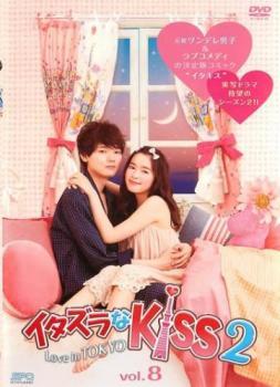 イタズラなKiss2 Love in TOKYO 8(第12話、第13話) レンタル落ち 中古 DVD テレビドラマ_画像1