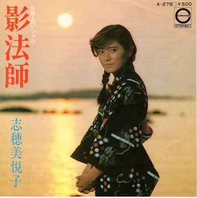 【EP】志穂美悦子「影法師」「白いシャツ」1975年の画像1