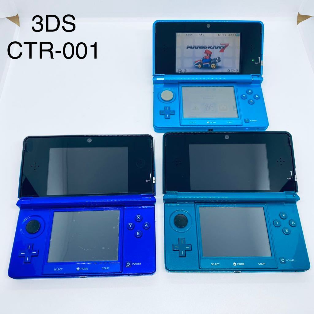 Nintendo 3DS 本体 ニンテンドー3DS 3台まとめ　ブルー色　【ゲーム読込確認済み　訳あり品ジャンク扱い】CTR-001