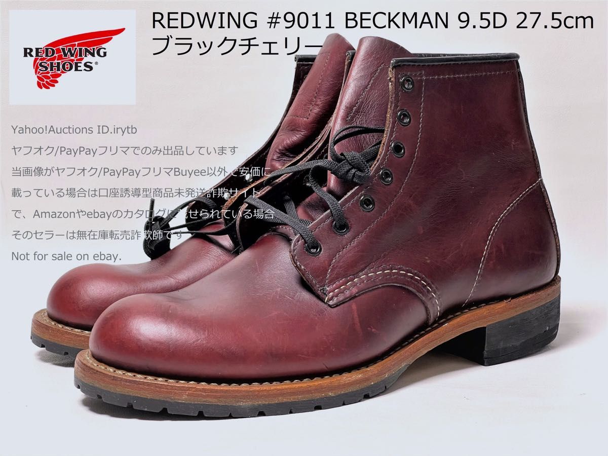 廃盤 RED WING ベックマン 9011 チェリー 27.5cm-