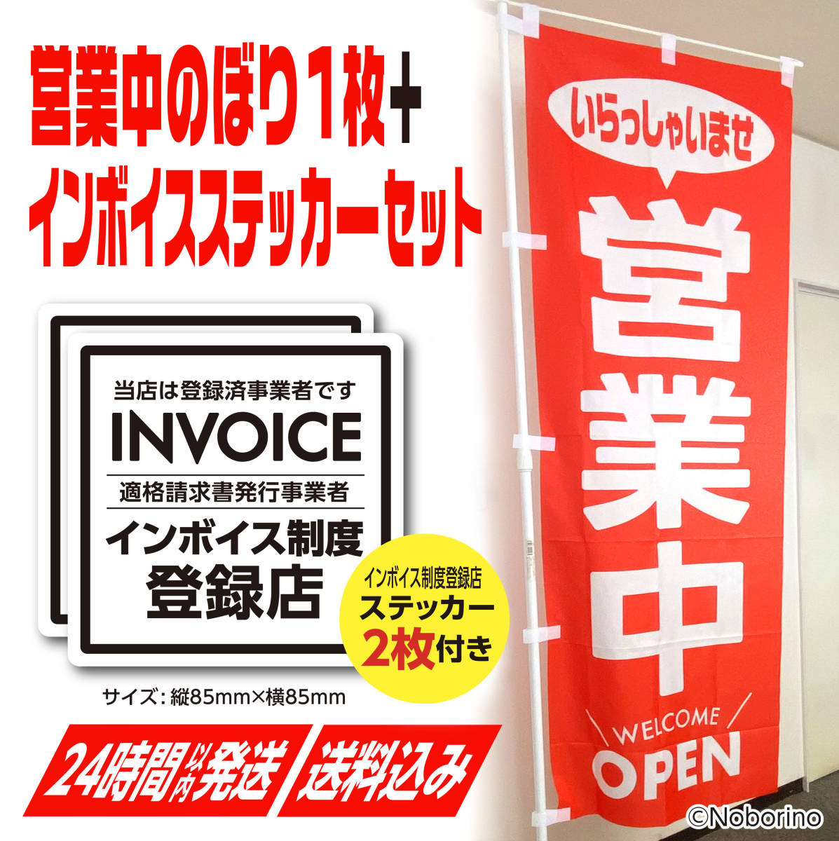 営業中 のぼり旗〈1枚〉＋インボイス制度登録店ステッカー〈2枚〉セット！ OPEN いらっしゃいませ 移転 新店【送料無料】の画像1