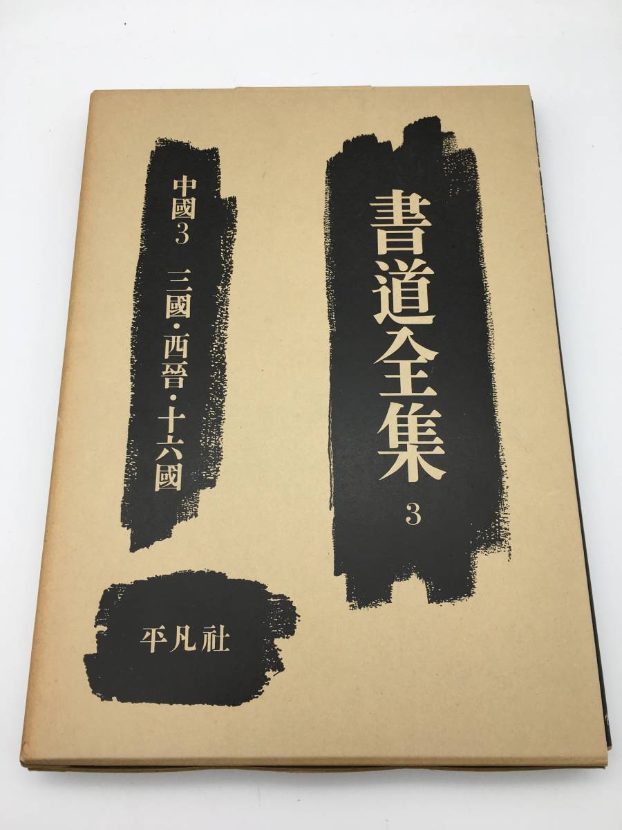 【2004】平凡社 書道全集3 中国3 三国・西晋・十六国【766101000002】_画像1