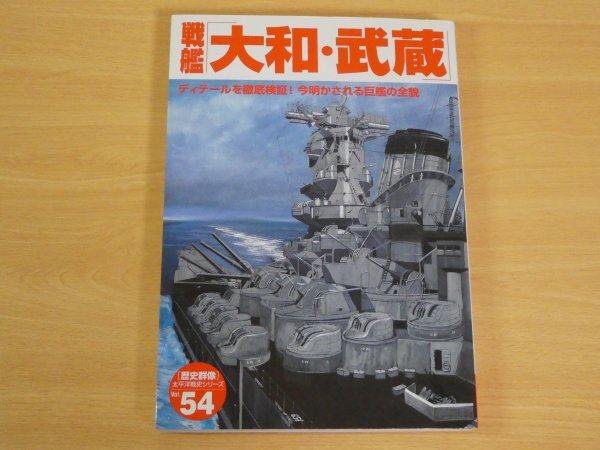 歴史群像 太平洋戦史シリーズ Vol.54 戦艦 大和・武蔵 送料185円_画像1