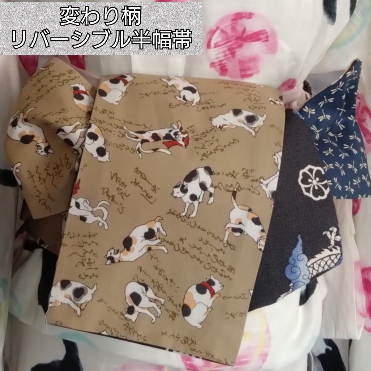 再販33 踊る猫 化け猫 リバーシブル半幅帯 細帯 着物 浴衣 再販33 踊る猫 化け猫 リバーシブル半幅帯 細帯 着物 浴衣