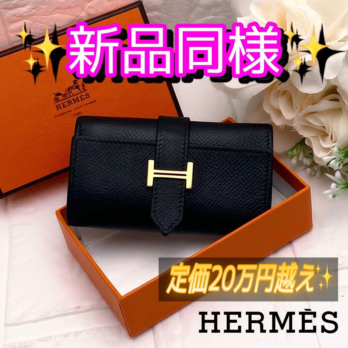 【国産】 キーケース エルメス HERMES べアン H金具 ブラック ゴールド キーケース 【国産】 キーケース エルメス HERMES べアン H金具 ブラック ゴールド キーケース