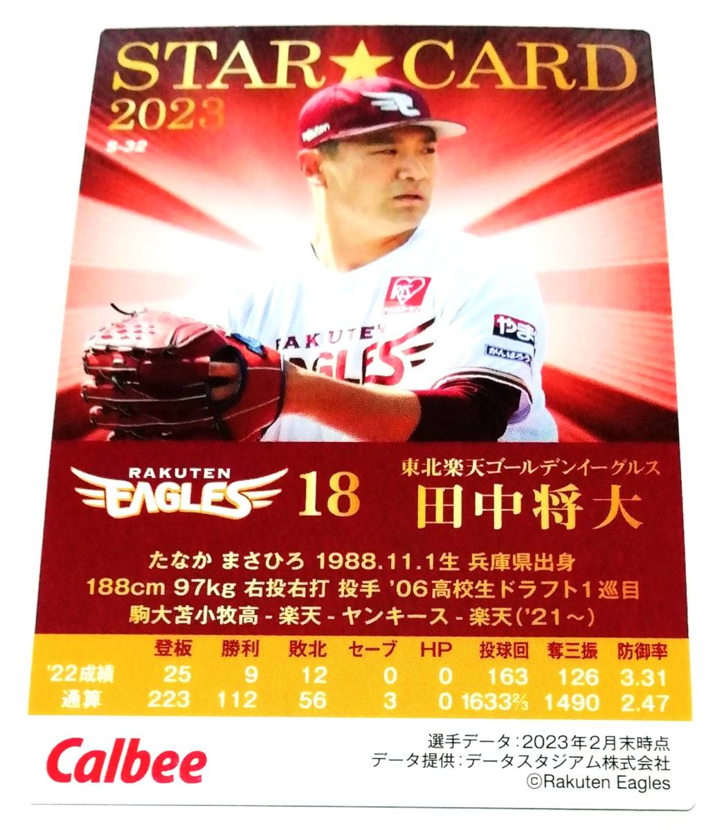 2023　第2弾　田中将大　スターカード　楽天イーグルス　【S-32】 ★ カルビープロ野球チップス_画像2