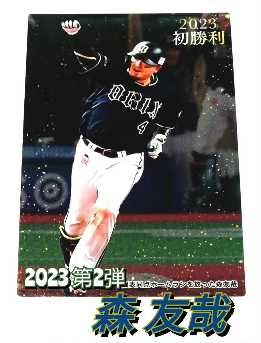 【 森友哉 】 2023　第2弾　初勝利カード　オリックスバッファローズ　(FW-01) ★　カルビープロ野球チップス_画像1