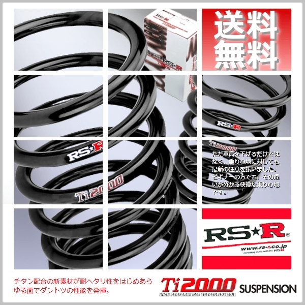 RSR Ti2000 ダウンサス (1台分set/前後) エルグランド E51 X N766TW 送料無料