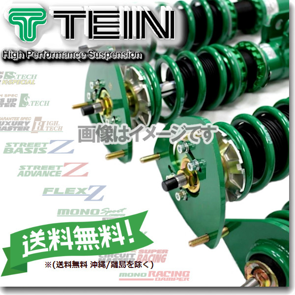 TEIN テイン 車高調 (フレックスゼット/FLEX Z) S2000 AP1 (FR 1999.04～2005.11) (VSH64-C1SS3)_画像1