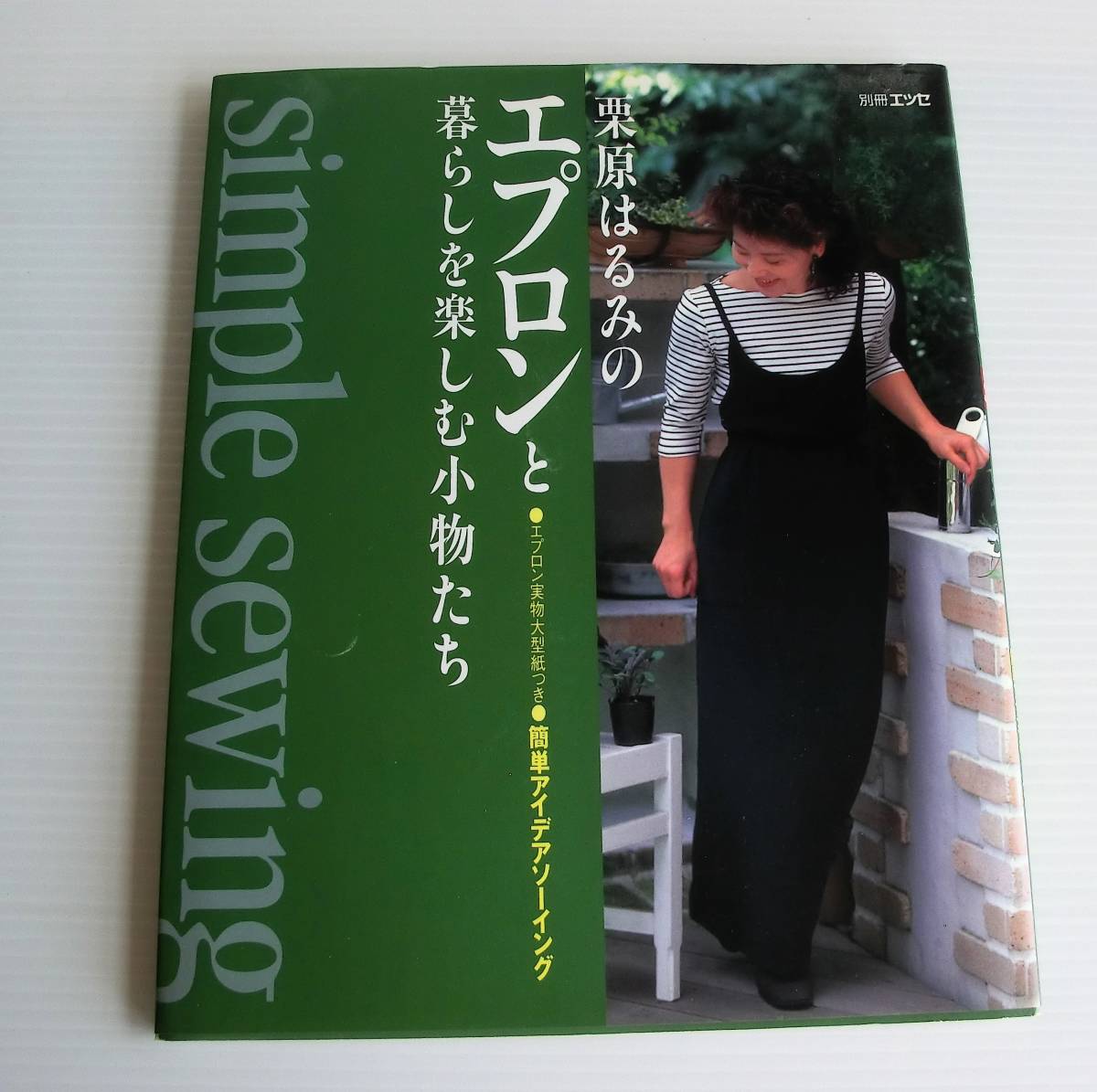 栗原はるみのエプロンと暮らしを楽しむ小物たち◇別冊エッセ◇中古本_画像1