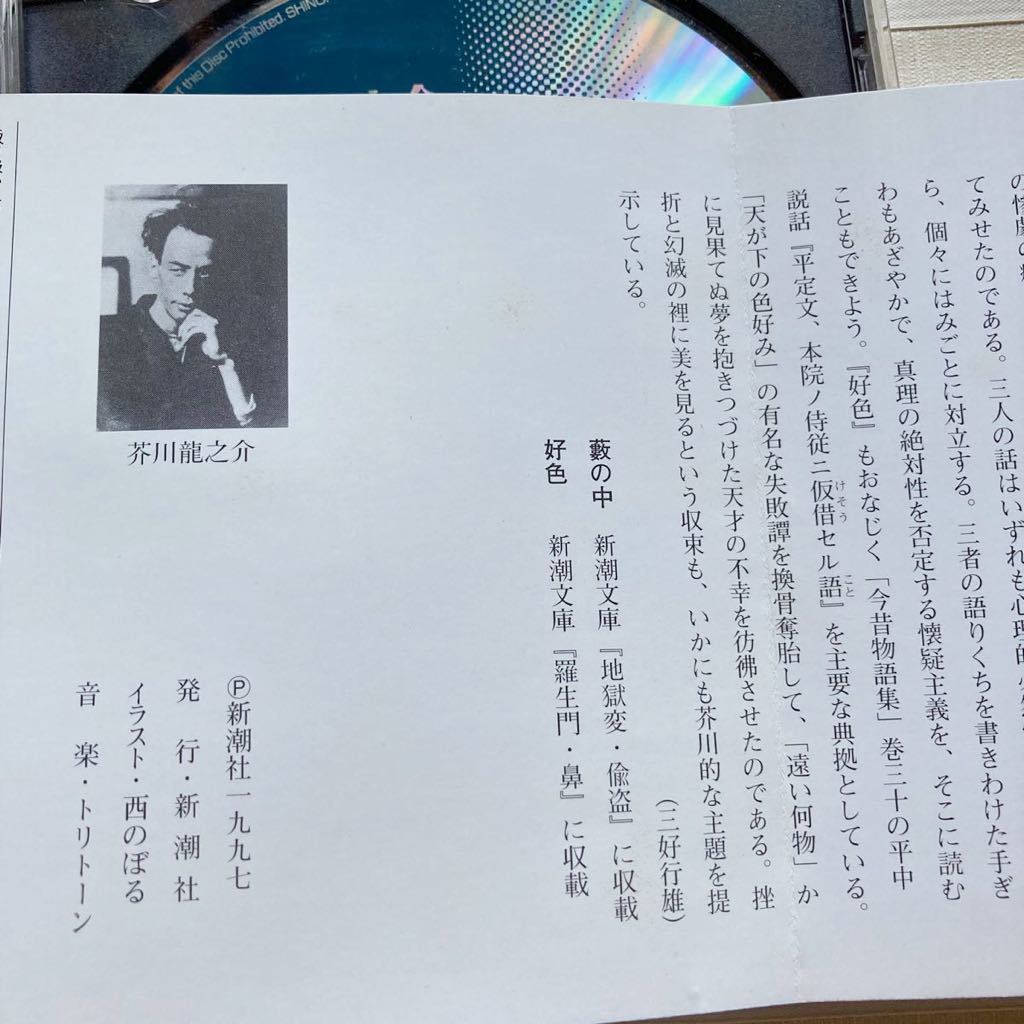 CD 芥川 龍之介 「 藪の中／ 好色」　 朗読 高橋悦史_画像7