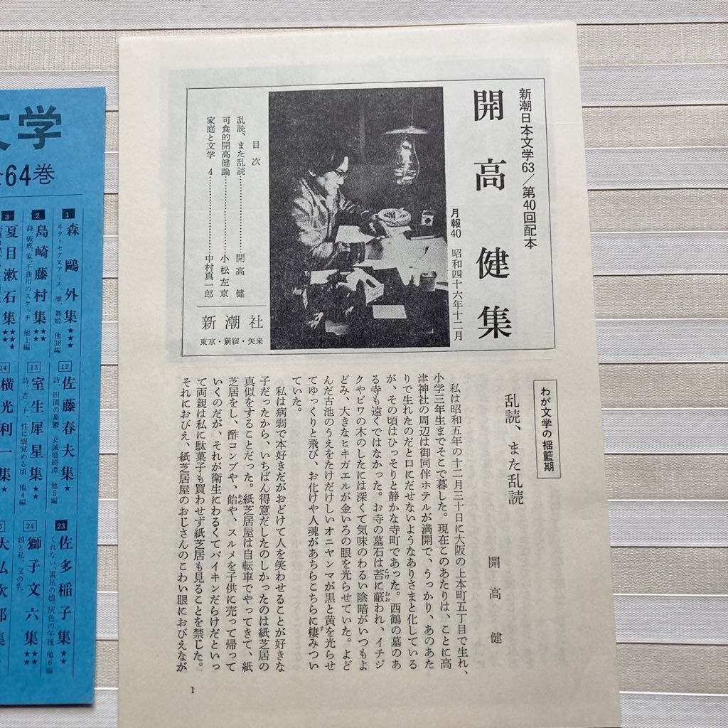 *** 開高健　輝ける闇・パニック・裸の王様・なまけもの・流亡記　新潮日本文学 63 開高健集（月報付き）_画像7