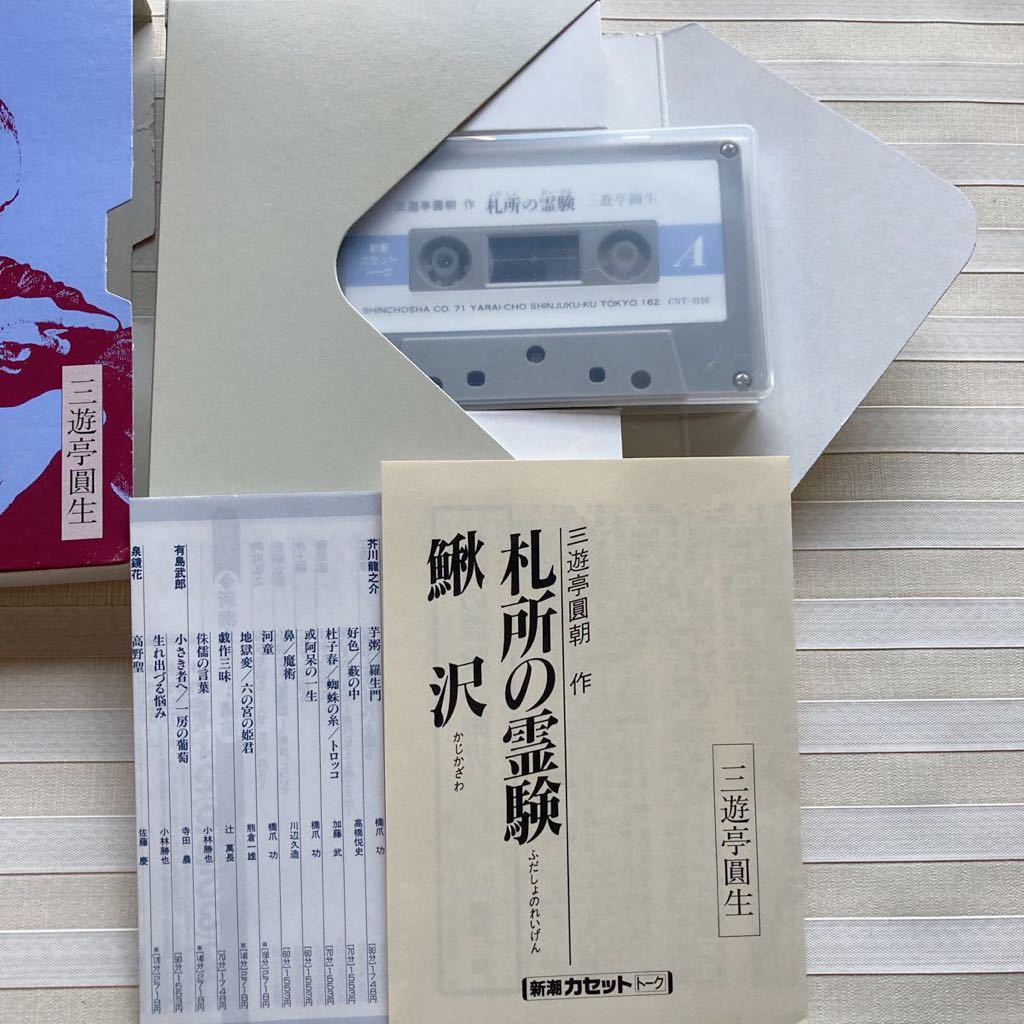 カセットテープ　三遊亭圓生　「札所の霊験／鰍沢」　三遊亭圓朝 作_画像3