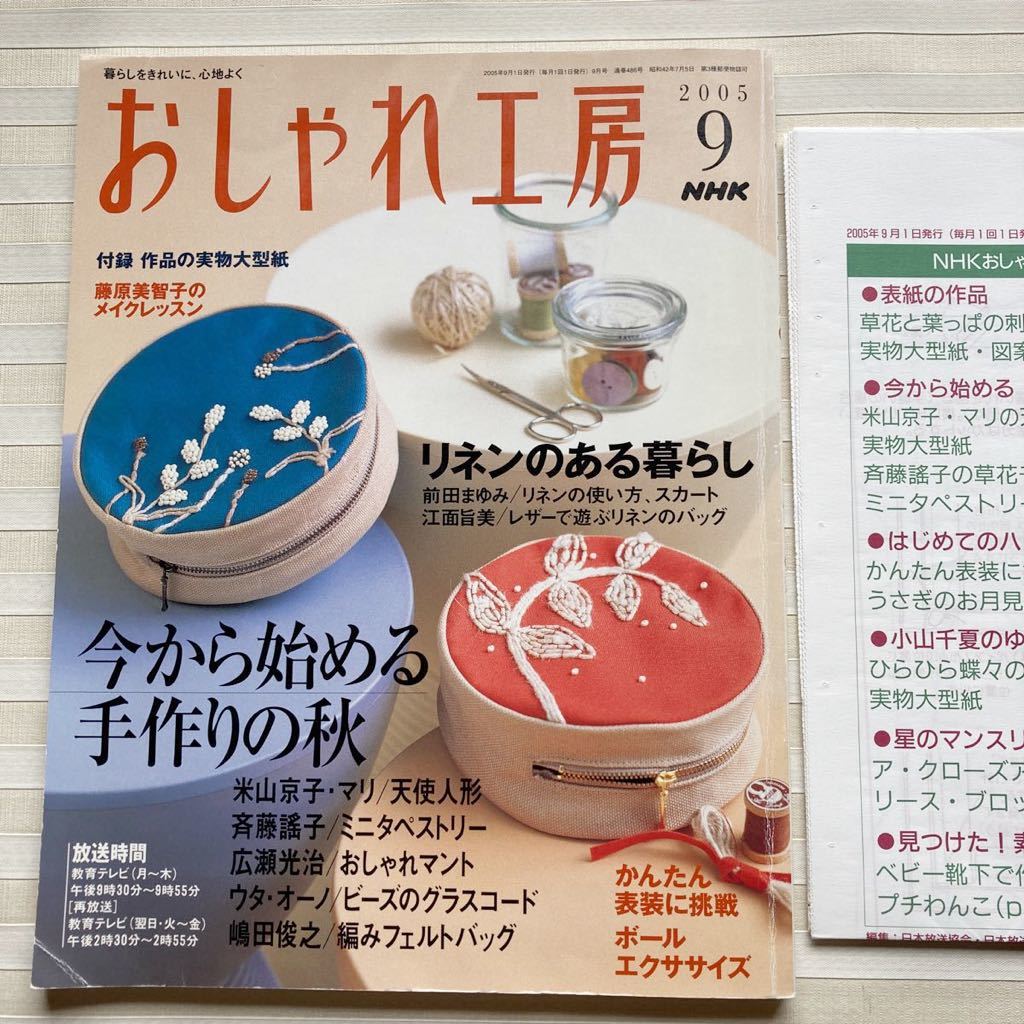 おしゃれ工房2005/9 *米山京子.マリ「天使人形」*斉藤謠子ミニタペストリー*広瀬光治マーガレット*フェルトバッグ □型紙付□ ★難あり★_画像1