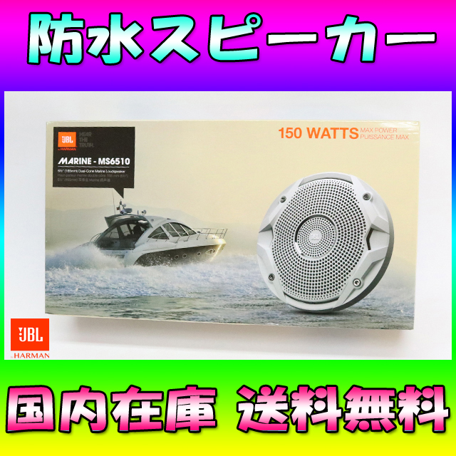 ★国内在庫★送料無料★JBL 6.5インチ 2way 防水スピーカー マリンスピーカー 水上バイク トライク バギー ジェットスキー No15