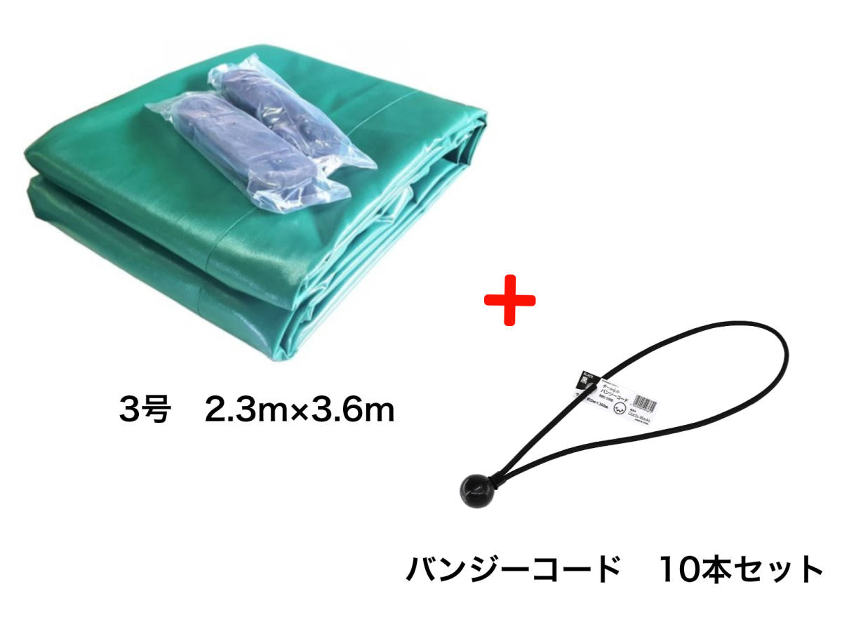 バンジーコード 10本付 トラックシート グリーン 2tトラック 2.3m×3.6m 厚手 荷台シート 荷台カバー ◆本州四国九州送料無料！ ◆の画像1