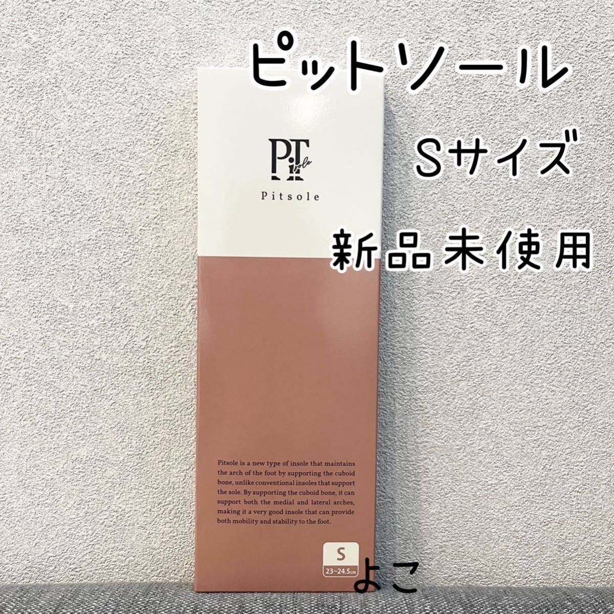 新品未使用 Pitsole ピットソール Sサイズ 2足 - その他