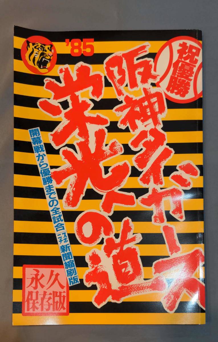 310【雑誌】阪神タイガース 日本一 1985年 日本シリーズ優勝 雑誌 記念号 Number アサヒグラフ スポニチ新聞縮小版 開幕から優勝まで_画像6