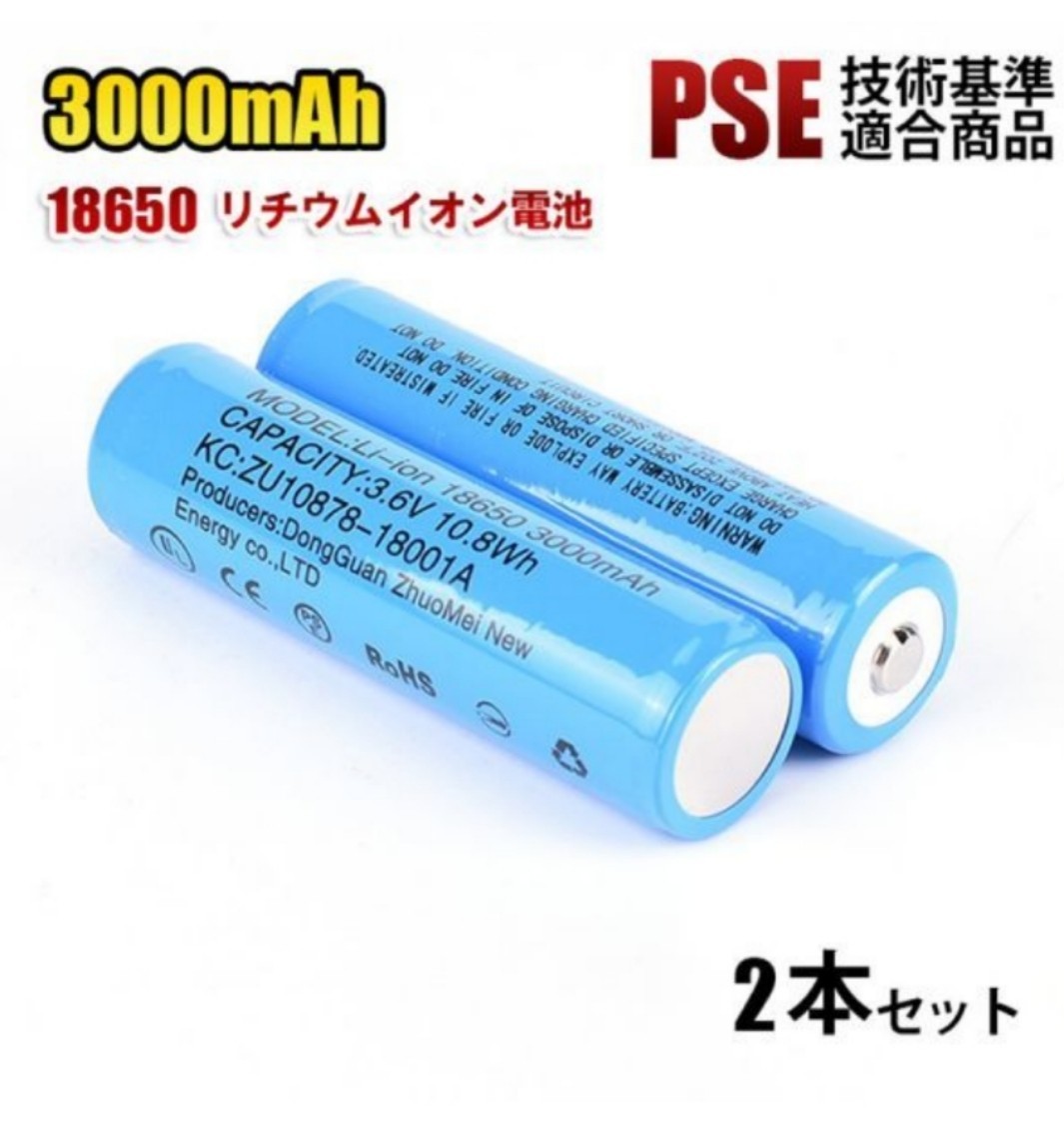 【2本セット】18650 リチウムイオン電池 バッテリー 2本セット 高容量 3000mAh 3.6V PSE認証_画像1